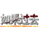 如果过去 (attack on titan)