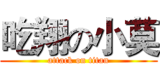 吃翔の小莫 (attack on titan)