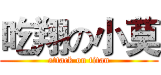吃翔の小莫 (attack on titan)