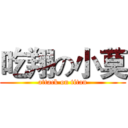 吃翔の小莫 (attack on titan)