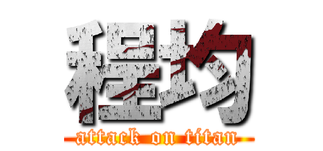 程均 (attack on titan)