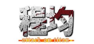 程均 (attack on titan)