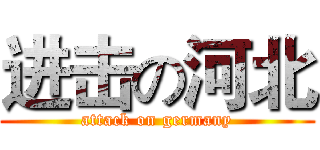 进击の河北 (attack on germany)