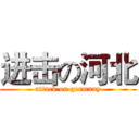 进击の河北 (attack on germany)