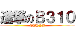 進撃のＢ３１０ (TKU IM)