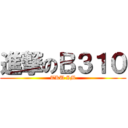進撃のＢ３１０ (TKU IM)