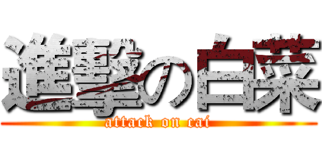 進擊の白菜 (attack on cai)