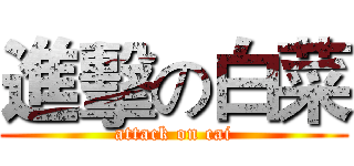 進擊の白菜 (attack on cai)