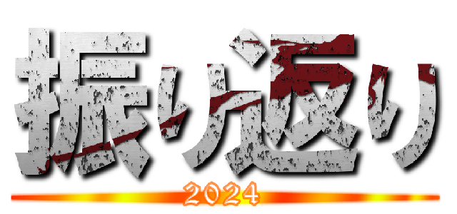 振り返り (2024)