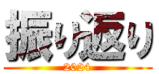 振り返り (2024)