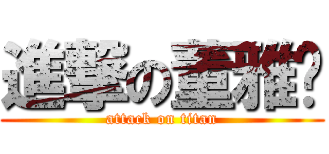 進撃の董雅婧 (attack on titan)