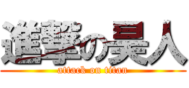 進撃の昊人 (attack on titan)