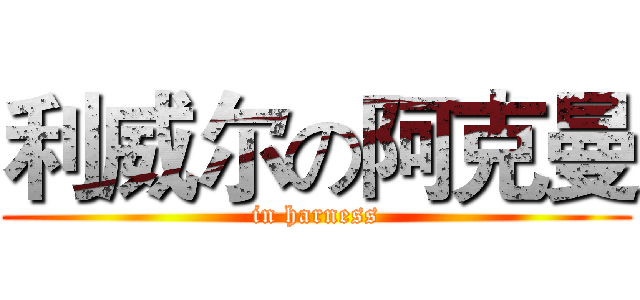 利威尔の阿克曼 (in harness)