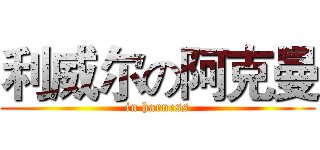利威尔の阿克曼 (in harness)
