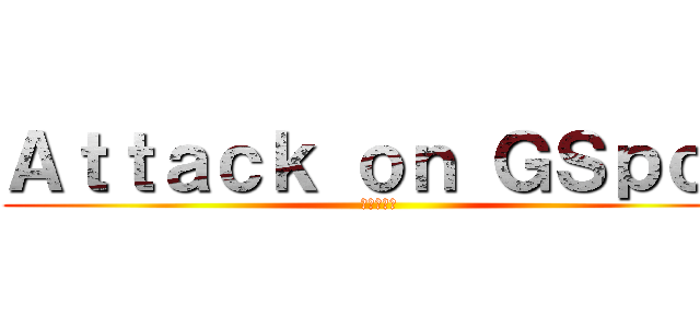 Ａｔｔａｃｋ ｏｎ ＧＳｐｏｔ (膣への攻撃)