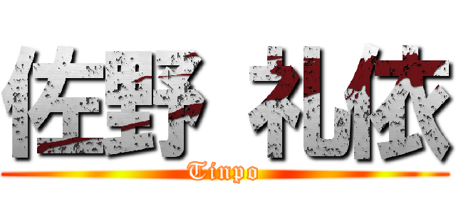 佐野 礼依 (Tinpo)