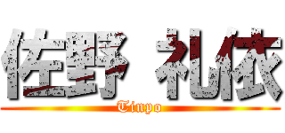 佐野 礼依 (Tinpo)