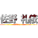 佐野 礼依 (Tinpo)