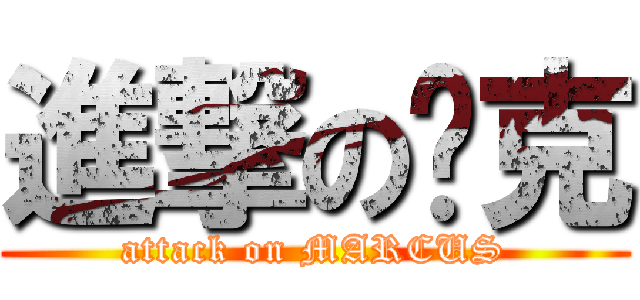 進撃の马克 (attack on MARCUS)