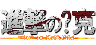 進撃の马克 (attack on MARCUS)