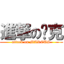 進撃の马克 (attack on MARCUS)