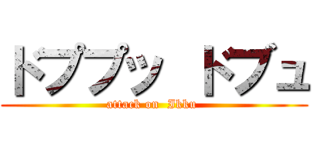 ドププッ ドブュ (attack on  Ikku )