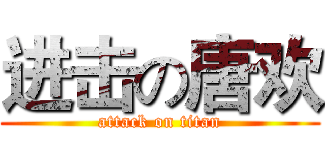 进击の唐欢 (attack on titan)