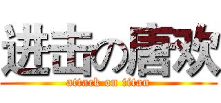 进击の唐欢 (attack on titan)