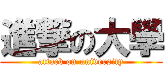 進撃の大學 (attack on university)