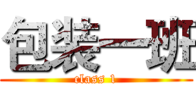 包装一班 (class 1)