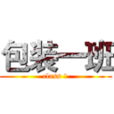 包装一班 (class 1)