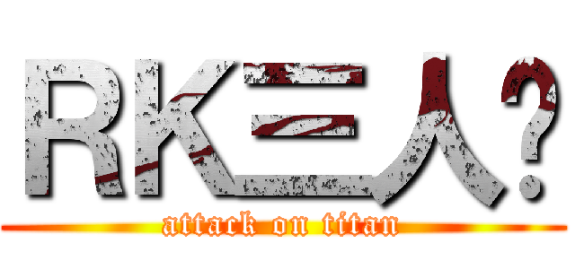 ＲＫ三人组 (attack on titan)