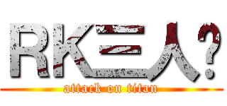 ＲＫ三人组 (attack on titan)