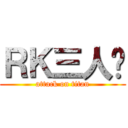 ＲＫ三人组 (attack on titan)