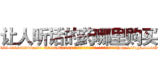 让人听话的药哪里购买 (让人听话的药哪里购买【电-151x68344x817-Q1065427042元吉药业】我们做的是长期生意,靠的是老客户长期支持http://sngk.net/rGOnU4

参考消息网我们做的是长期生意,靠的是老客户长期支持也许我们早该意识到，就连鲍勃·霍斯金斯（金球奖戏剧类电影男主角 
)