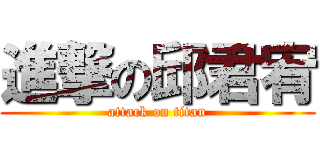 進撃の邱君宥 (attack on titan)