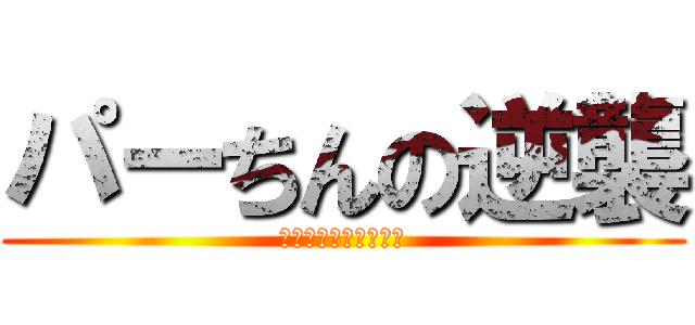 パーちんの逆襲 (全ての炒飯好きに捧ぐ)