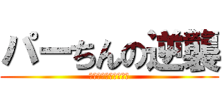 パーちんの逆襲 (全ての炒飯好きに捧ぐ)