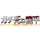 ガチ死ね龍平 (attack on titan)