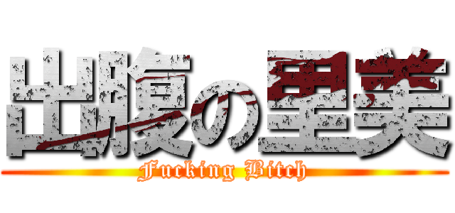 出腹の里美 (Fucking Bitch)