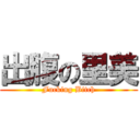 出腹の里美 (Fucking Bitch)