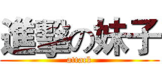 進擊の妹子 (attack)