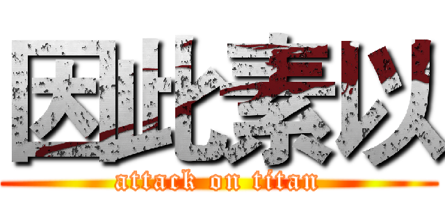 因此素以 (attack on titan)