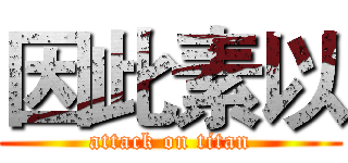 因此素以 (attack on titan)