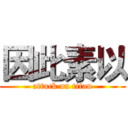 因此素以 (attack on titan)