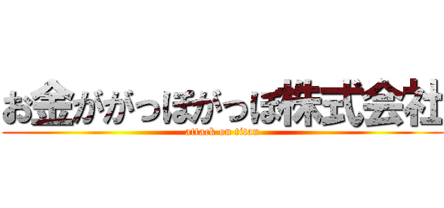 お金ががっぽがっぽ株式会社 (attack on titan)