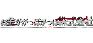 お金ががっぽがっぽ株式会社 (attack on titan)