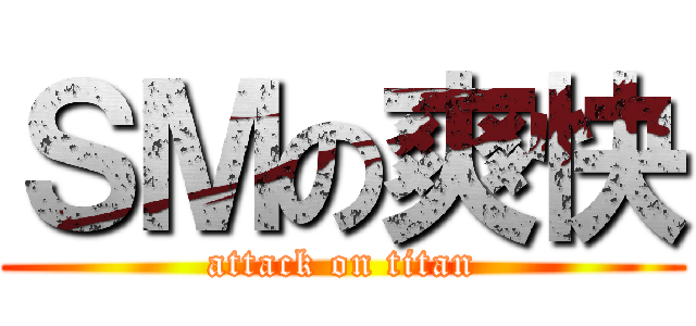 ＳＭの爽快 (attack on titan)