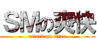 ＳＭの爽快 (attack on titan)