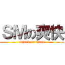 ＳＭの爽快 (attack on titan)
